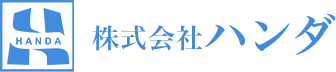 株式会社ハンダ